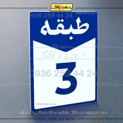 پلاک طبقات 20 - Image 28
